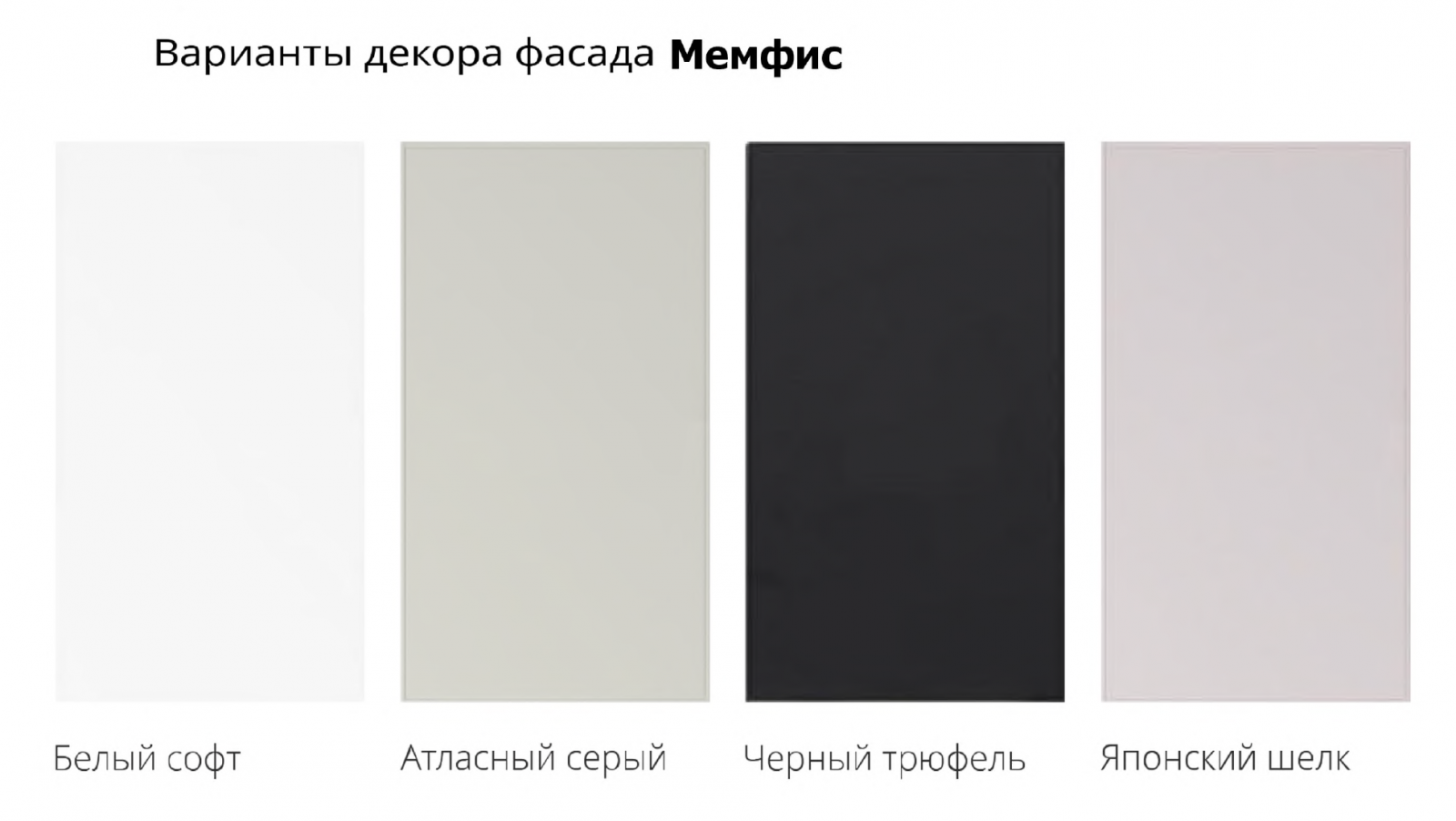 Фасады Мемфис