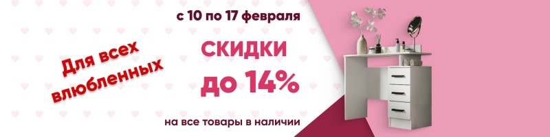 Скидки до 14% на все товары в наличии!