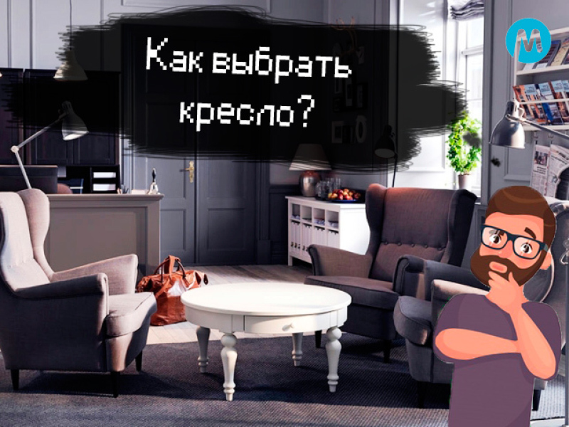 Как выбрать удобное кресло