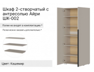 Шкаф 2-створчатый с антресолью Айри ШК-002 Кашемир