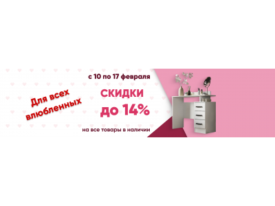 Скидки до 14% на все товары в наличии!