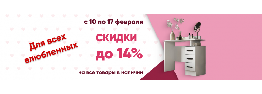 Скидки до 14% на все товары в наличии!