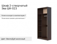 Шкаф 2-створчатый Эва ШК-023 Венге/Дуб молочный