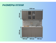 Готовая кухня Хозяюшка 1,5м Трюфель МДФ