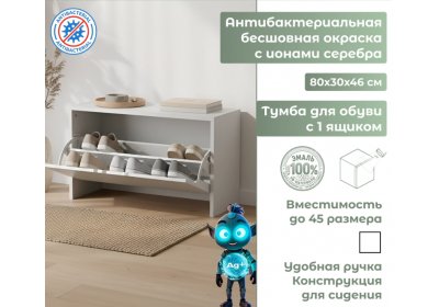Тумба для обуви Ингар с 1 ящиком белая