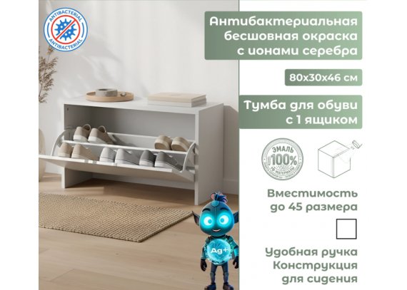Тумба для обуви Ингар с 1 ящиком белая