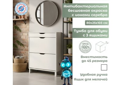 Тумба для обуви Ингар с 3 ящиками белая