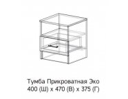 Тумба прикроватная Эко Белый гладкий