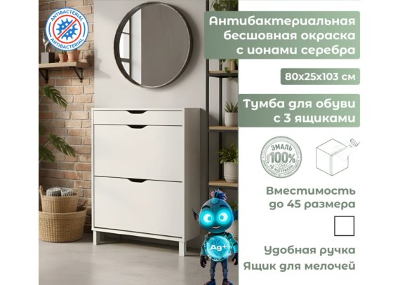 Тумба для обуви Ингар с 3 ящиками белая